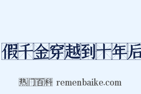 假千金穿越到十年后是什么意思的图片
